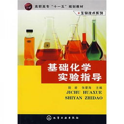 高職高專 十一五 規劃教材 生物技術系列 基礎化學實驗指導